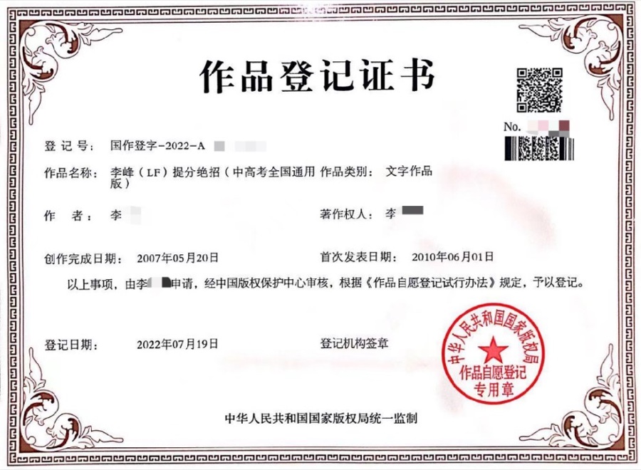 李峰（LF）提分绝招 作品登记证书